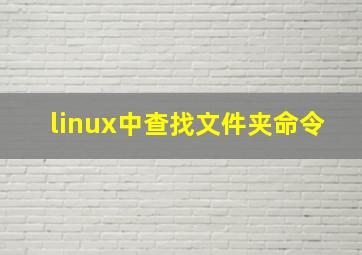 linux中查找文件夹命令