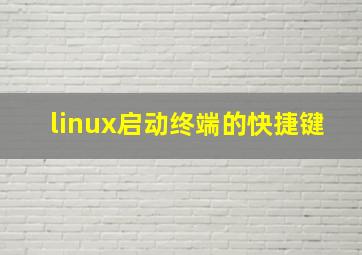 linux启动终端的快捷键