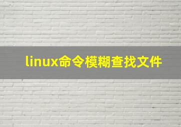 linux命令模糊查找文件