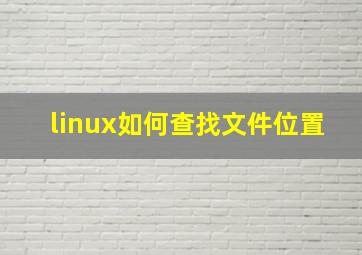 linux如何查找文件位置