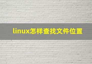 linux怎样查找文件位置