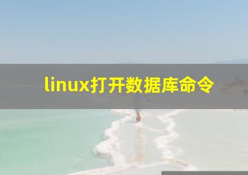 linux打开数据库命令