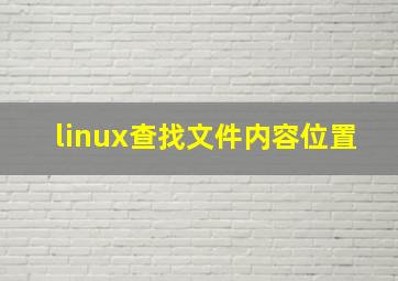 linux查找文件内容位置