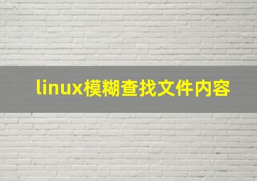 linux模糊查找文件内容