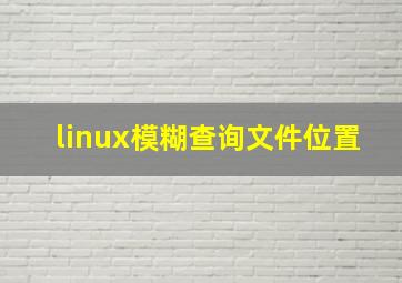 linux模糊查询文件位置