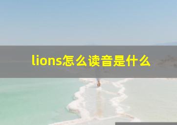 lions怎么读音是什么