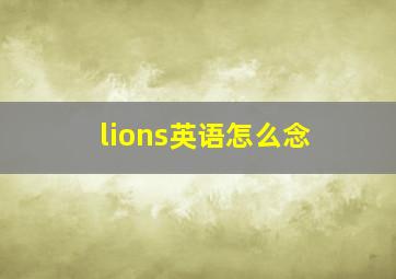 lions英语怎么念