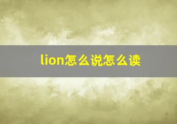 lion怎么说怎么读