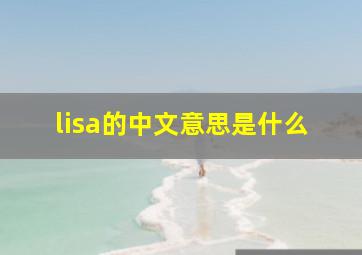 lisa的中文意思是什么