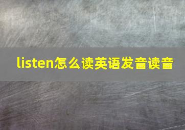 listen怎么读英语发音读音