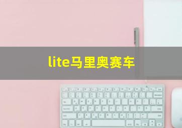 lite马里奥赛车