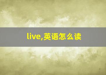 live,英语怎么读