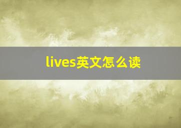 lives英文怎么读