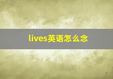 lives英语怎么念