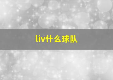 liv什么球队