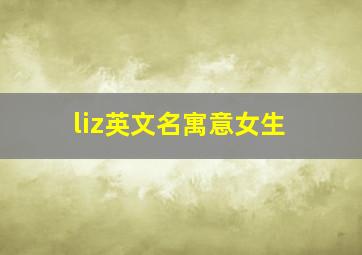 liz英文名寓意女生