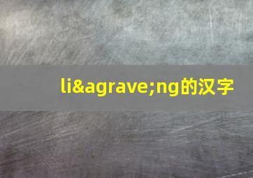 liàng的汉字