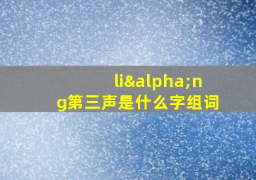 liαng第三声是什么字组词