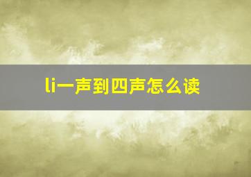 li一声到四声怎么读