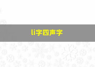 li字四声字