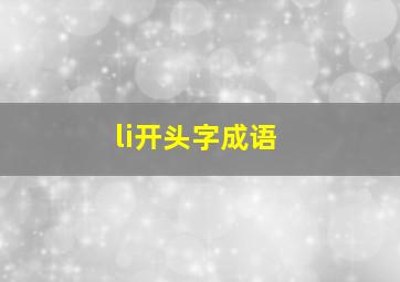 li开头字成语