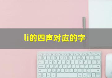 li的四声对应的字