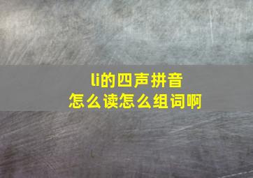 li的四声拼音怎么读怎么组词啊