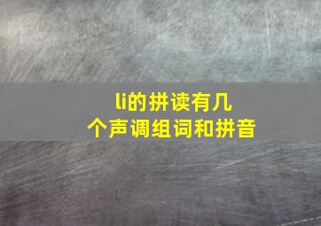 li的拼读有几个声调组词和拼音