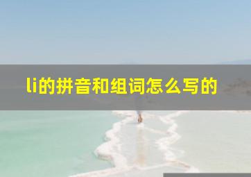 li的拼音和组词怎么写的