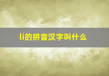 li的拼音汉字叫什么