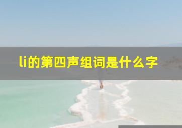 li的第四声组词是什么字