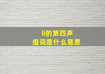 li的第四声组词是什么意思