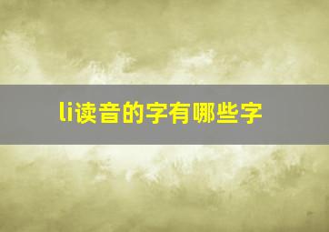 li读音的字有哪些字