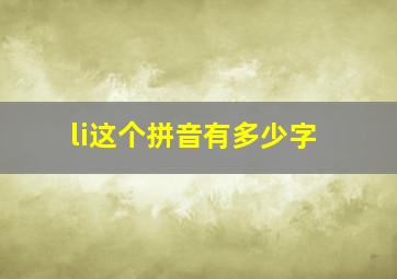 li这个拼音有多少字