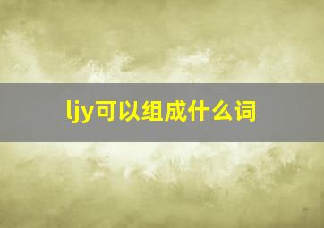 ljy可以组成什么词