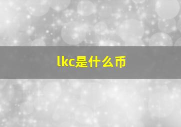 lkc是什么币