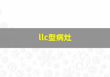 llc型病灶