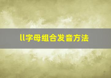 ll字母组合发音方法