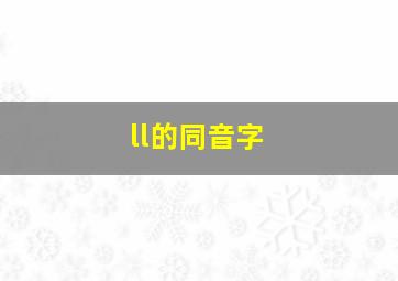 ll的同音字