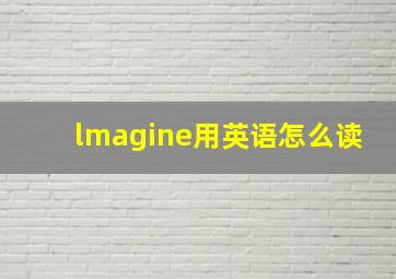 lmagine用英语怎么读