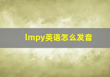 lmpy英语怎么发音