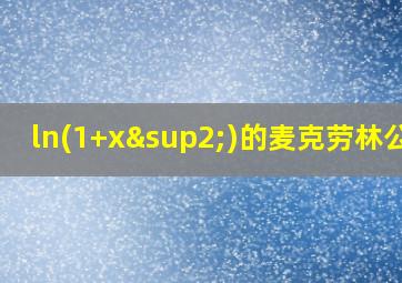 ln(1+x²)的麦克劳林公式