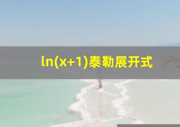 ln(x+1)泰勒展开式