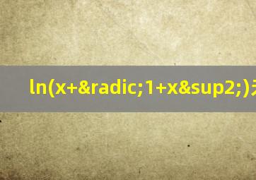 ln(x+√1+x²)无穷小