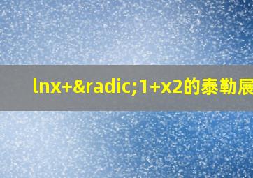 lnx+√1+x2的泰勒展开