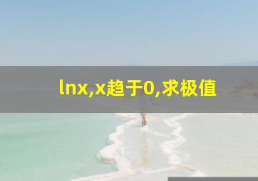 lnx,x趋于0,求极值