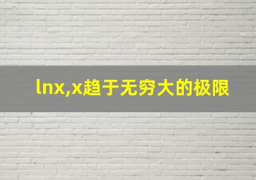 lnx,x趋于无穷大的极限