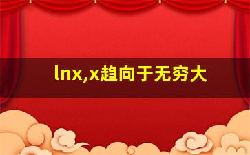 lnx,x趋向于无穷大