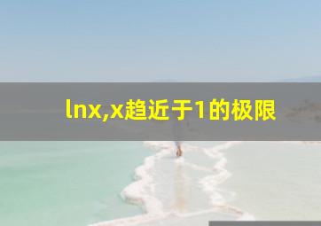 lnx,x趋近于1的极限