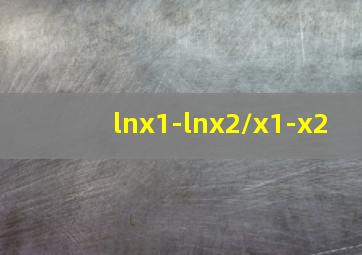 lnx1-lnx2/x1-x2